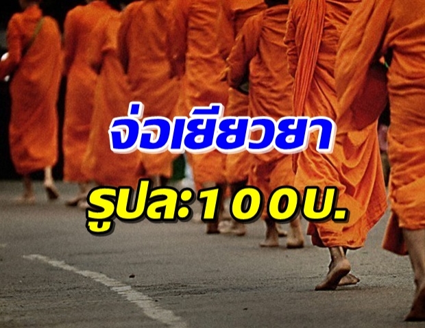 จ่อเยียวยา.. พระภิกษุ ทั่วประเทศ รูปละ 100 บาท!