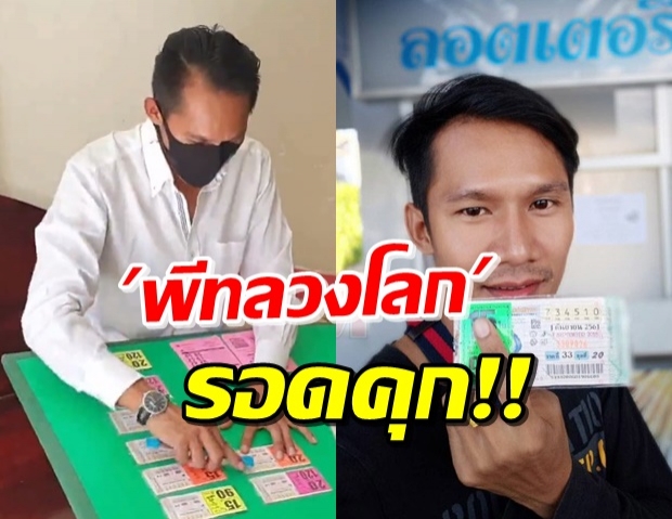 พีทลวงโลก รอดคุก! คดีตัดต่อหวย 90 ล้าน-ขนลุกหลวงตาให้พรรู้ล่วงหน้า