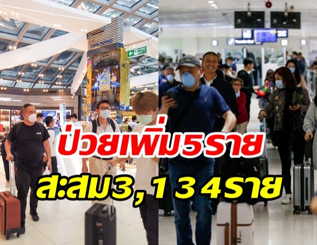 วันนี้ไทยพบผู้ติดเชื้อ 5 ราย เดินทางกลับซาอุดีอาระเบีย