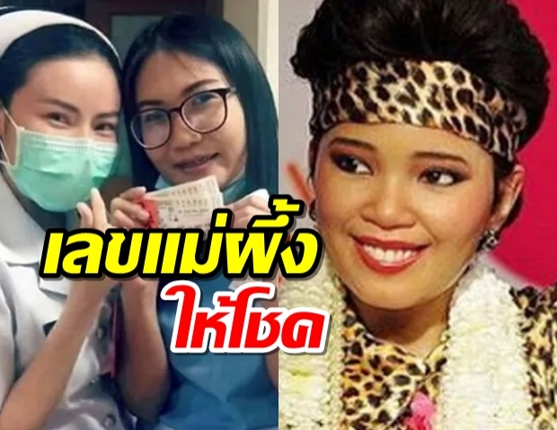 เลขเด็ด "พุ่มพวง" ให้โชค! สาวโคราชถูกรางวัลที่ 1 รับเต็มๆ ...