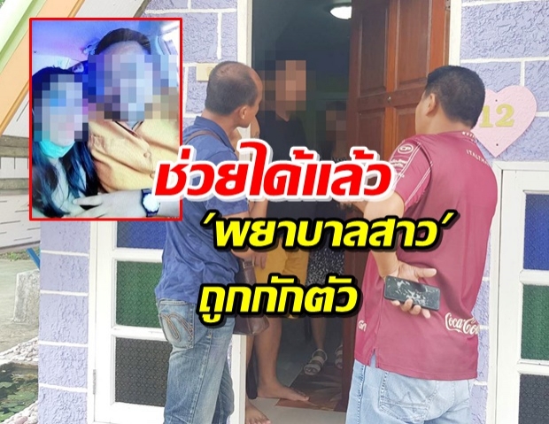 บุกช่วย! ‘พยาบาลสาว’ ถูกหนุ่มในเครื่องแบบ อุ้ม-กักตัว 3 วัน