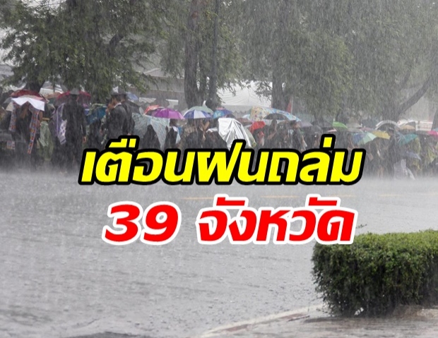 อย่าลืมพกล่ม! กรมอุตุฯ เตือนฝนถล่ม 39 จังหวัด -  กทม.ฝน40%