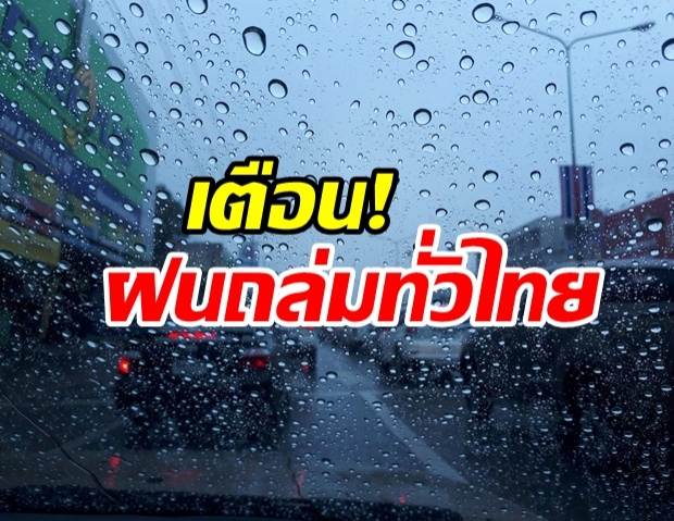 อุตุฯ เตือน11-15ส.ค.นี้ฝนถล่มทั่วไทย เหนือ-ใต้หนักสุด!