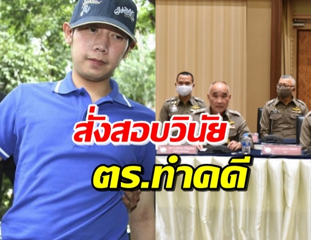 งานเข้า! ตำรวจ 14 นาย ถูกสอบวินัย ทำคดี บอส อยู่วิทยา พลาด