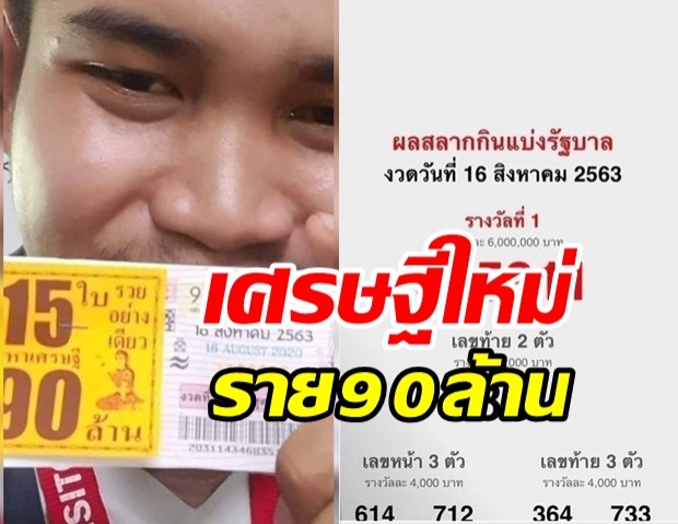  หนุ่มศรีสะเกษ ถูกรางวัลที่ 1 รวย กลายเป็นมหาเศรษฐี 90 ล้าน