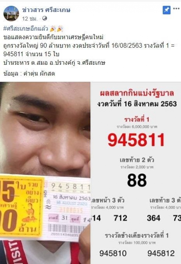  หนุ่มศรีสะเกษ ถูกรางวัลที่ 1 รวย กลายเป็นมหาเศรษฐี 90 ล้าน