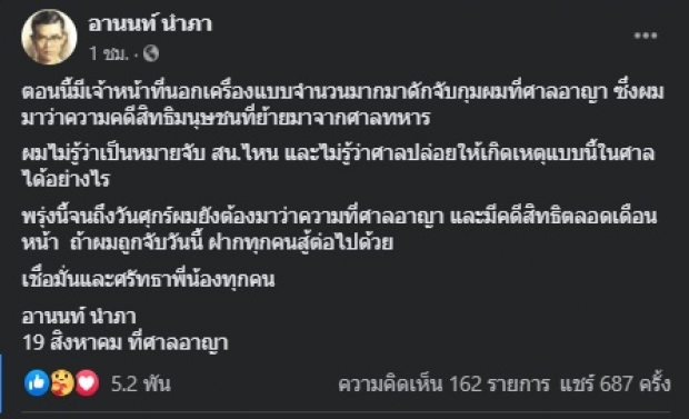 ด่วน! จนท.รอควบคุมตัว อานนท์ หน้าศาลอาญาแล้ว