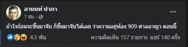 ด่วน! จนท.รอควบคุมตัว อานนท์ หน้าศาลอาญาแล้ว