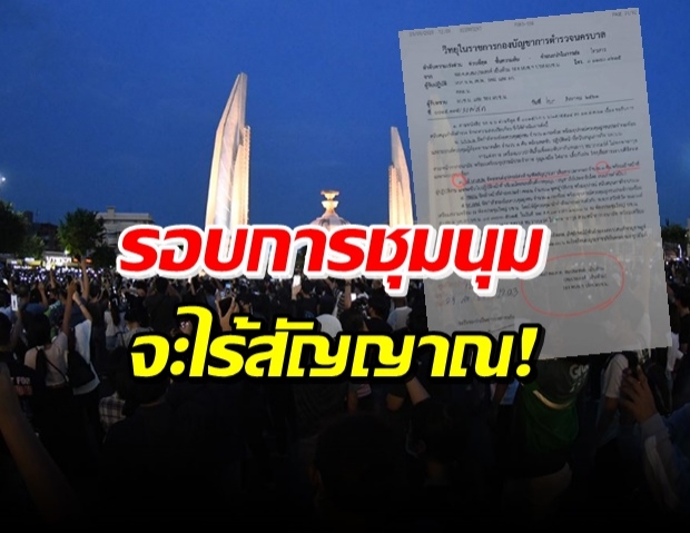 ไม่ใช่เอกสารลับ! รอง ผบช.น. ยอมรับ สั่งตัดสัญญาณรอบการชุมนุม