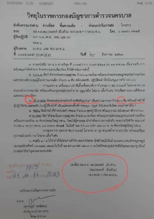 ไม่ใช่เอกสารลับ! รอง ผบช.น. ยอมรับ สั่งตัดสัญญาณรอบการชุมนุม