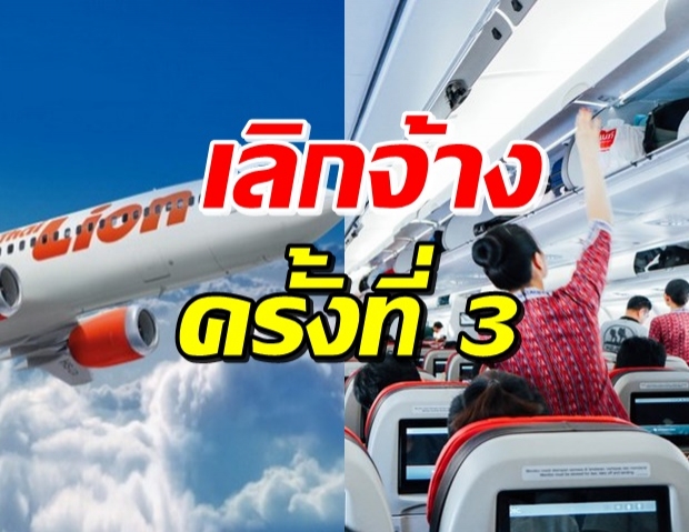 โควิดเป็นเหตุ! ไลออนแอร์ เลิกจ้าง นักบิน-ลูกเรือ 248 คน