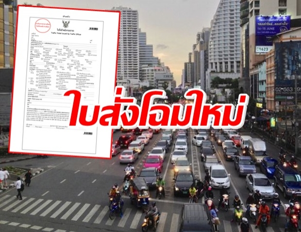 ราชกิจจาฯ ประกาศ ใบสั่งจราจร แบบใหม่ เริ่มใช้ 1 พ.ย. นี้