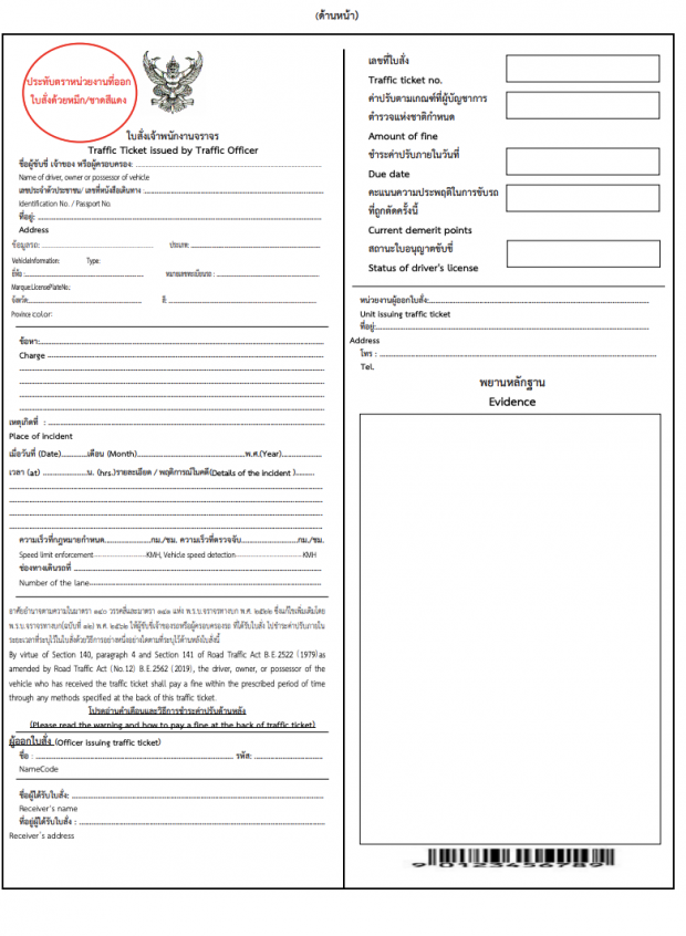 ราชกิจจาฯ ประกาศ ใบสั่งจราจร แบบใหม่ เริ่มใช้ 1 พ.ย. นี้