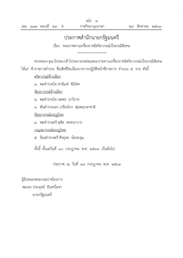  โปรดเกล้าฯ พระราชทานยศ-เครื่องราช นายตำรวจเป็นกรณีพิเศษ5ราย