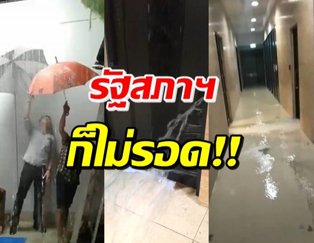 ประมวลภาพรัฐสภาฯ 1.2 หมื่นล้าน น้ำทะลักท่วมอาคาร (คลิป)