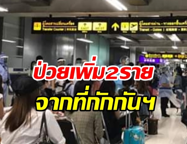 ไทยพบผู้ติดเชื้อเพิ่ม 2 ราย กลับจาก กาตาร์ - สหรัฐฯ