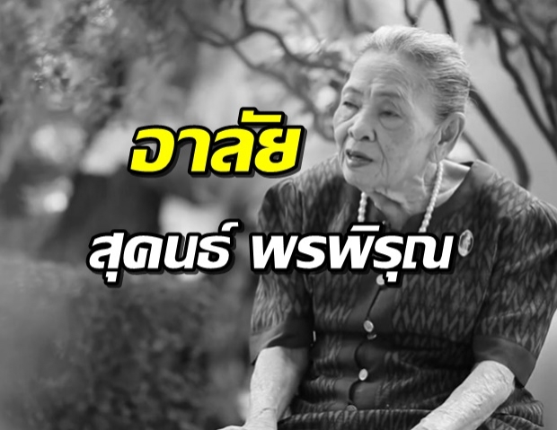 สิ้น สุคนธ์ พรพิรุณ ครูเพลงศิลปินแห่งชาติ