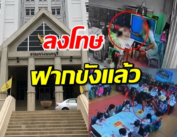 ฝากขังแล้ว 10 ครูพี่เลี้ยง โรงเรียนสารสาสน์ราชพฤกษ์ทำร้ายเด็ก 