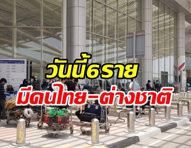   ไทยพบผู้ติดเชื้อโควิด-19 อีก 6 ราย – 1 รายมีประวัติติดเชื้อซ้ำ!