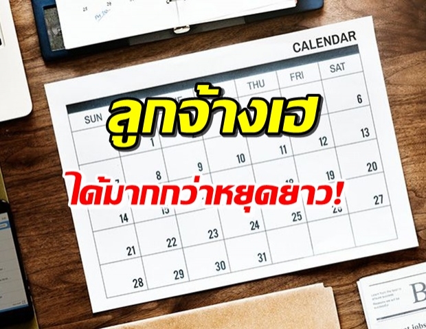 เฮเลย! แรงงานลงมติข่าวดี หลังได้หยุดยาว 19-20 พ.ย.และ 11 ธ.ค. 