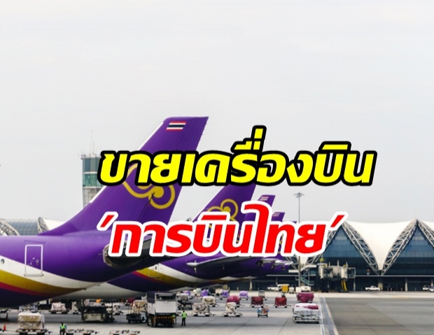 ด่วน “บินไทย” ประกาศขายเครื่องบิน กว่า 34 ลำ