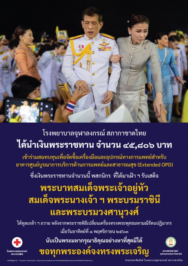 ในหลวง พระราชินี พระราชทานเงินที่ประชาชนถวาย แก่รพ.จุฬาฯ