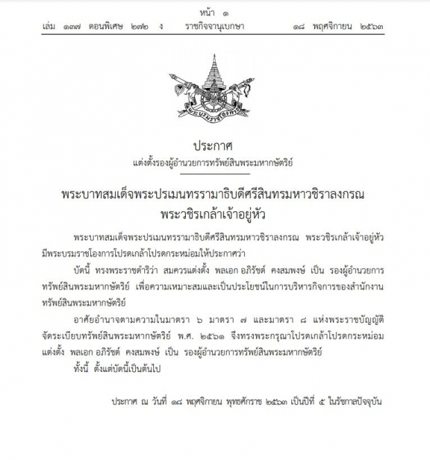 โปรดเกล้าฯแต่งตั้ง พล.อ.อภิรัชต์ คงสมพงษ์ เป็นรองผอ.ทรัพย์สินพระมหากษัตริย์