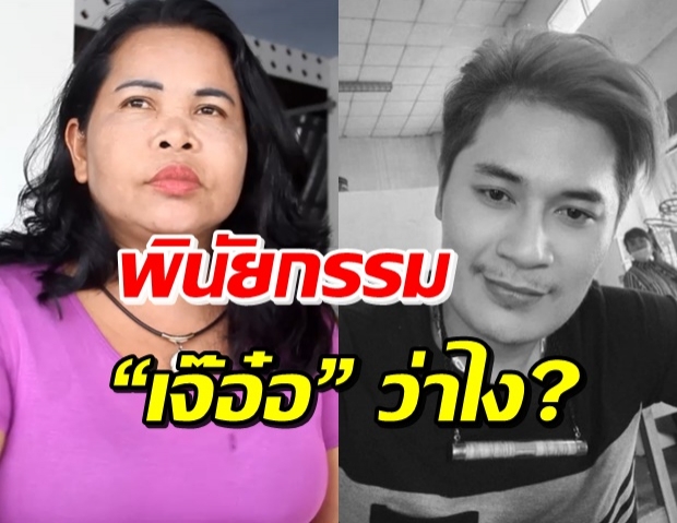 “เจ๊อ๋อ” พูดถึงพินัยกรรม “เสี่ยเต้ย” ลั่น ขออโหสิกรรมอย่าจองเวร