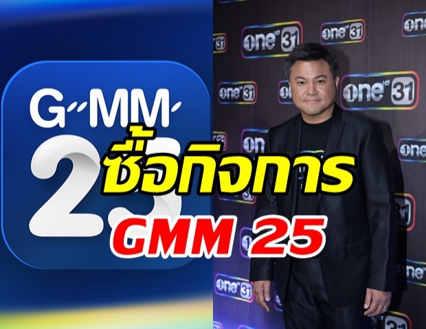 จบดีล!! ช่องวัน ซื้อกิจการ “GMM 25 เริ่มปีหน้า