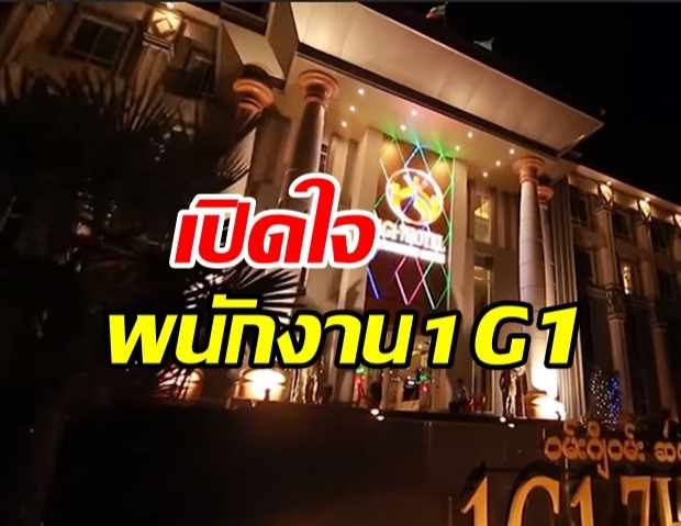 เปิดใจ สาวทำงาน โรงแรม1G1 จ.ท่าขี้เหล็ก กับความจริงอีกมุม