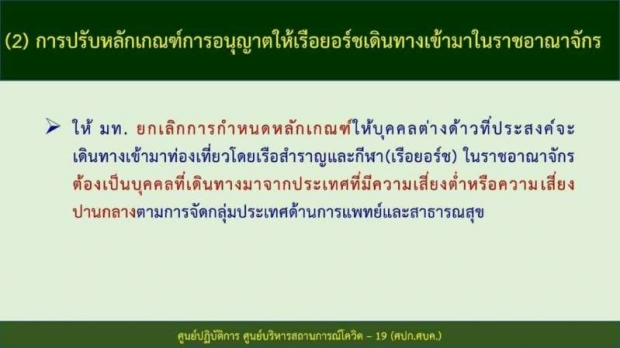 ไฟเขียวทุกประเทศเดินทางเข้าไทย ศบค.จ่อพิจารณาลดกักตัว