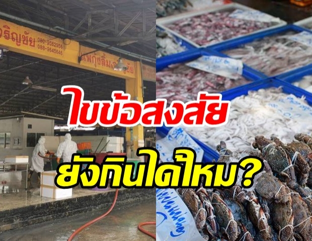 ไขคำตอบ อาหารทะเลจากสมุทรสาคร ยังกินได้ไหม หลังพบมคนป่วยโควิด 