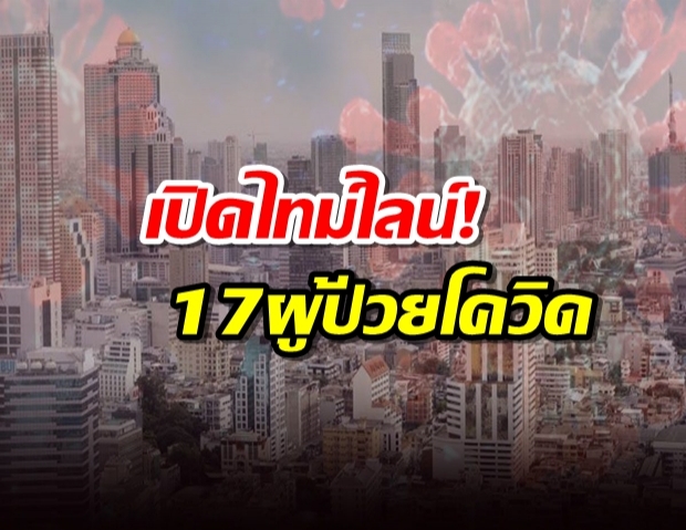 คนกรุงเช็กด่วน!เปิดไทม์ไลน์ 17ผู้ป่วยโควิดไปไหนมาบ้าง