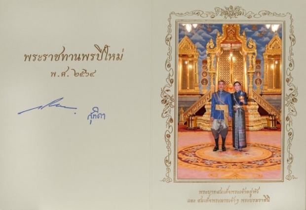 ในหลวง พระราชทานพรปีใหม่ 2564 แก่ประชาชนชาวไทย