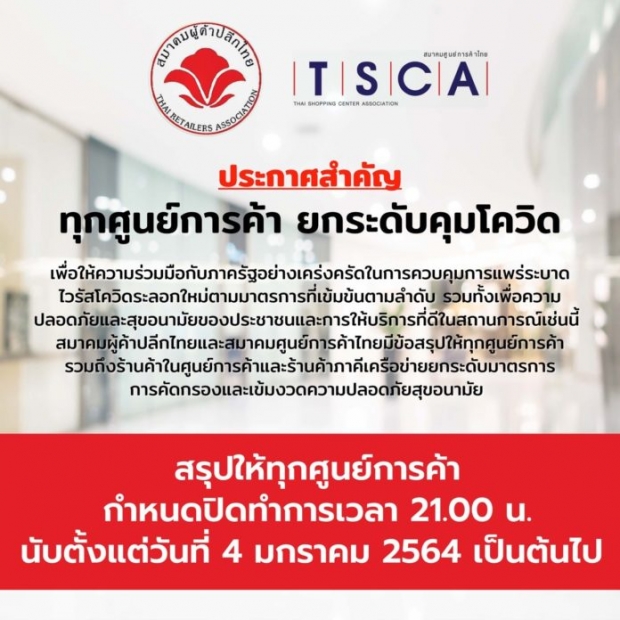 ด่วน! สมาคมศูนย์การค้าไทย ได้ข้อสรุป เลื่อนเวลา ปิดห้าง เริ่ม 4 ม.ค. 