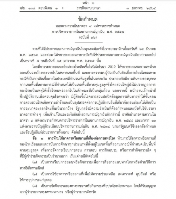 ราชกิจจาฯ เผยแพร่ข้อกำหนด พ.ร.ก.ฉุกเฉิน ฉบับ 16 ออก 8 มาตรการคุมโควิด