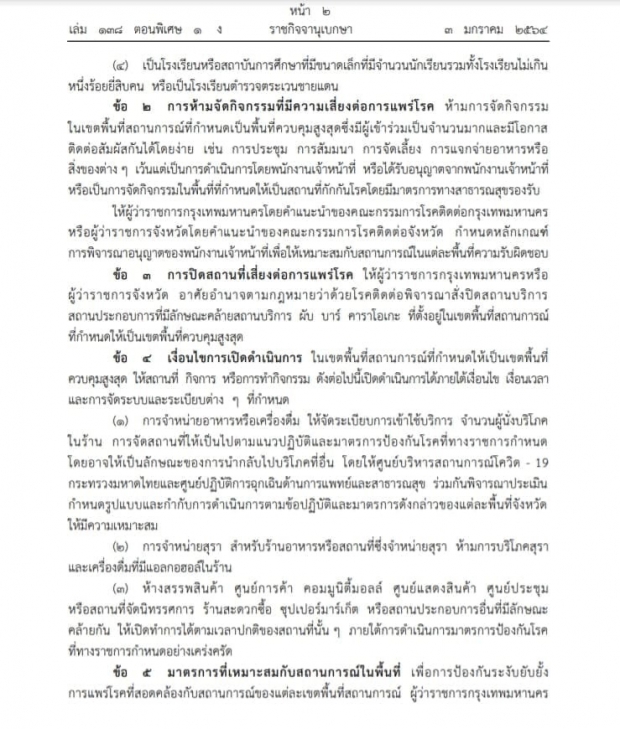 ราชกิจจาฯ เผยแพร่ข้อกำหนด พ.ร.ก.ฉุกเฉิน ฉบับ 16 ออก 8 มาตรการคุมโควิด