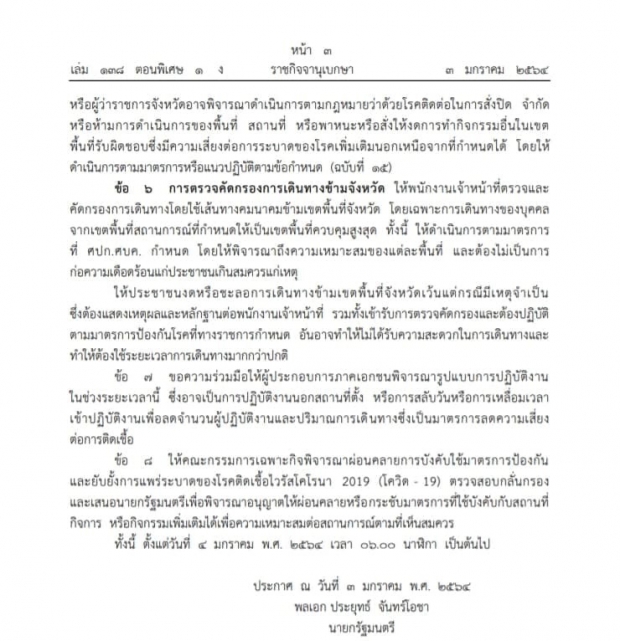 ราชกิจจาฯ เผยแพร่ข้อกำหนด พ.ร.ก.ฉุกเฉิน ฉบับ 16 ออก 8 มาตรการคุมโควิด