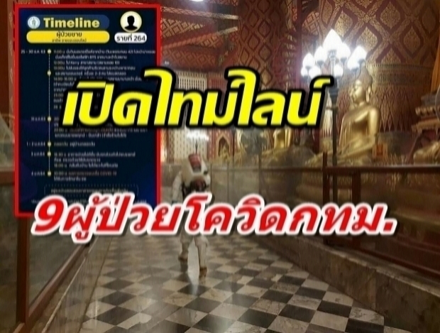 ไทม์ไลน์ 9 ผู้ป่วยโควิด กทม. ไปทั่ว ห้างหรู-หมอชิต2-วัดพนัญเชิง