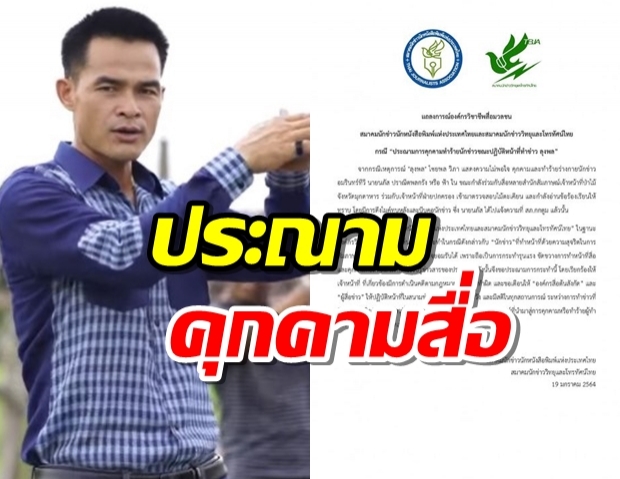 ลุงพลขาลง! องค์กรวิชาชีพสื่อฯ แถลงการณ์ประณาม