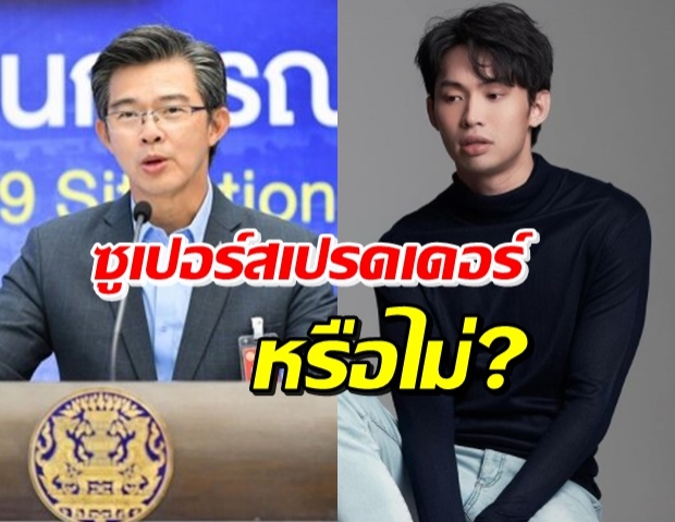 ศบค. ตอบ ดีเจมะตูม เป็นซูเปอร์สเปรดเดอร์วงการบันเทิงหรือไม่?