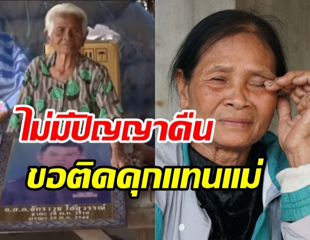 ยายช็อก! โดนเรียกคืนเบี้ยชราร่วมแสน ลูกเผยทั้งน้ำตายอมติดคุกแทน