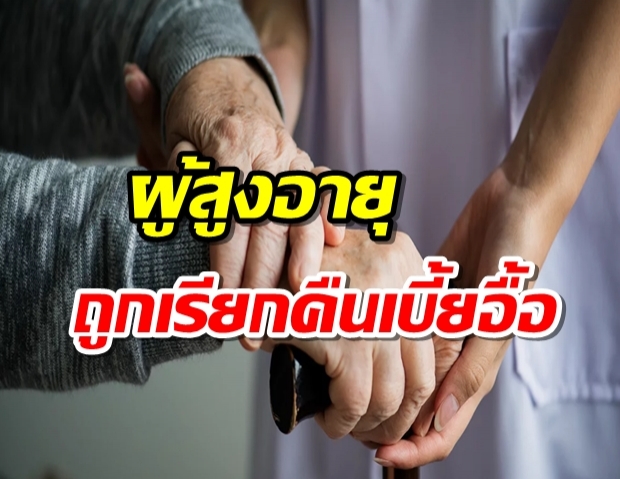 โผล่เป็นเห็ด! โคราช พบผู้สูงอายุ ถูกเรียกคืน เบี้ยผู้สูงอายุ กว่า 610 ราย