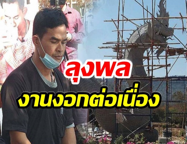 หลักฐานมัดตัว มีคำสั่งยึด พญานาค ลุงพล สาเหตุเพราะเเบบนี้