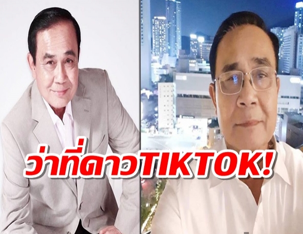 ว่าที่ดาวดวงใหม่! เตรียมลุ้น บิ๊กตู่ โผล่เซอร์ไพรส์ตรุษจีน ผ่าน TikTok