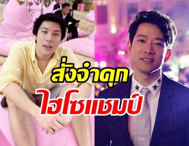 ศาลฎีกาสั่งคุก 1 ปี ปรับ 6 หมื่น ไฮโซแชมป์ หมิ่น ชาย อานันท์ทวีป