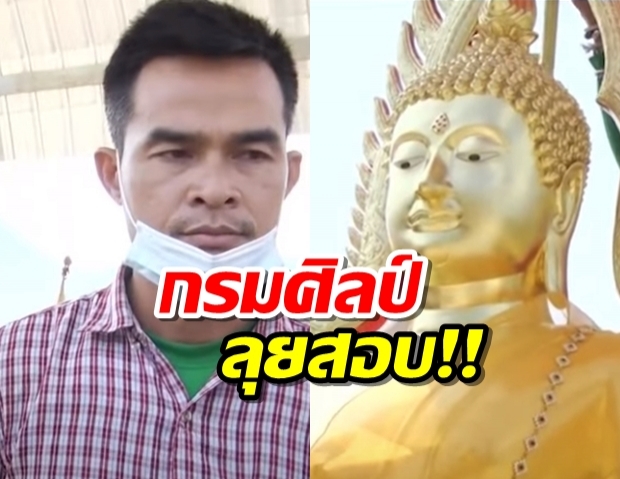 ลุงพล ส่องานงอกอีก ! หลังกรมศิลป์ ตรวจพระพุทธชินราชจำลอง