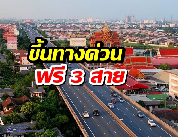 “วันจักรี” ขึ้นทางด่วนฟรี 3 สาย