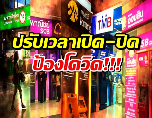 ธนาคารไทย ปรับเวลาเปิด-ปิดแบงก์ ป้องโควิด ระลอกใหม่