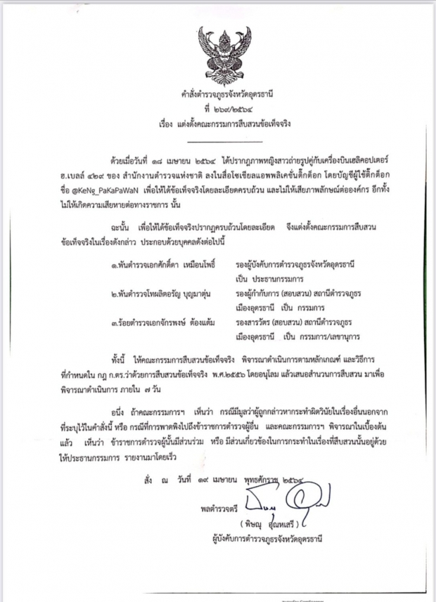 งานงอก!เด้ง พ.ต.ท.พาเมีย ขึ้นฮ.หลวง ถ่ายคลิปเต้น TIKTOK